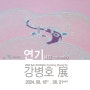 연기 緣起 causality - 강병호展 2024. 08. 16fri _ 08. 21wed