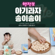 아기과자 아기간식 송이송이 돌아기과자 유기농떡뻥 추천