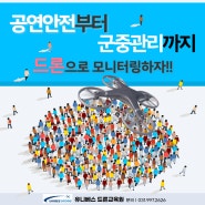 공연안전부터 군중관리까지 드론으로 모니터링하자!!