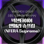 넥센 타이어 엔페라 슈프림(NFERA Supreme), 최고급 타이어를 저렴하게