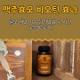 맥주효모 비오틴 효과 탈모 예방 이유 섭취방법 및 복용시간(+3개월 복용 후기)