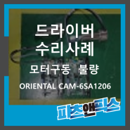 [ORIENTAL CAM-6SA1206 모터 구동 불량 수리사례] 산업용장비 자동화설비 전자기기 시스템 UV-LED 수리 판매 인피테크 by 파츠앤픽스