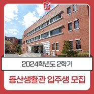 2024학년도 2학기 동산생활관(기숙사) 입주학생 모집 안내