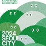 [서울 중구]2024DDP 여름축제 : 디자인 바이브[2024.08.01 ~ 2024.08.03]도시를 피크닉처럼 즐기는 방법