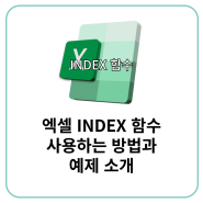 엑셀 INDEX MATCH 함수 사용하는 방법과 예제 소개