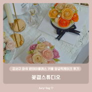 강서구 마곡 원데이클래스 커플 앙금떡케이크 후기 - 꽃결스튜디오