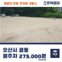 경기 오산시 궐동 화물차 주차장(월 27.5만 원)