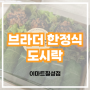 칠성동맛집 칠성동도시락 전문점 브라더한정식도시락 이마트칠성점에서 준비했어요