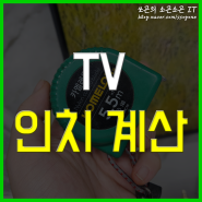 TV 인치 계산 티비 사이즈 측정하기