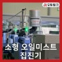 소형 오일미스트 집진기 설치사례 [오토링크]