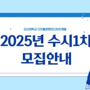 2025년 오산대학교 디지털콘텐츠디자인계열 수시1차 모집안내