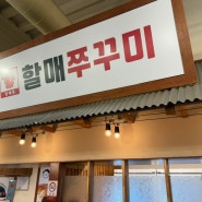 수원쭈꾸미 조원동맛집 방배동 할매 쭈꾸미 수원 종합운동장 근처 맛집