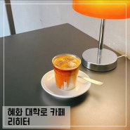 혜화 조용한 카페 리히터; 혜화역 커피맛집