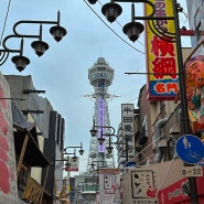 오사카 츠텐카쿠 전망대 입장료 타워 슬라이드