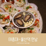 부산 태종대 조개구이 또 가고 싶은 자갈마당 울산댁