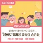 [문화누리공모전] 2024년 제11회 문화누리카드 수기공모전「문화로 꽃피운 감동의 순간들」(24.8.1(목)~8.31(토))