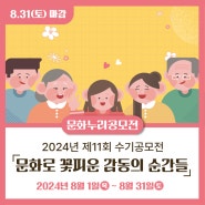 [문화누리공모전] 2024년 제11회 문화누리카드 수기공모전「문화로 꽃피운 감동의 순간들」(24.8.1(목)~8.31(토))