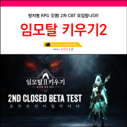 방치형 RPG 갓겜 임모탈키우기2 2차 CBT 신청해보자