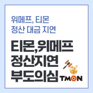 티몬,위메프 정산지연 부도의심?