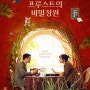 마담 프루스트의 비밀정원 2014