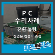 [산업용 컴퓨터 조립 PC 전원불량 수리사례] 산업용장비 자동화설비 전자기기 시스템 UV-LED 수리 판매 인피테크 by 파츠앤픽스