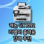 라벨 프린터 추천 캐논 GX7092 사무용 복합기