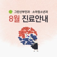 [그린산부인과•소아과] 8월 진료안내🍀