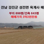 [243] 전남 강진군 성전면 육계사 매매/3억2천만원