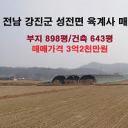 [243] 전남 강진군 성전면 육계사 매매/3억2천만원