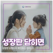 성장판 닫히면 닫혔는지 검사 방법 확인은 강서구성장클리닉