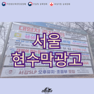 서울현수막광고 성동구 접수 방식 한눈에 확인하기