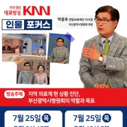 [7/25(목)방송알림-KNN] 박종호 의료법인 센텀의료재단 이사장/부산광역시병원회 회장 출연!