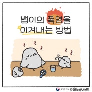 🔥뱁이의 폭염을 이겨내는 방법🔥