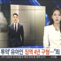 '마약 투약' 유아인 징역 4년 구형…"죄 덮기 급급"