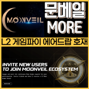 문베일(Moonveil) 레이어2 게임파이 플랫폼 에어드랍 호재 및 전망