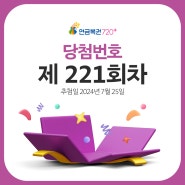 연금복권 720+ 제221회 당첨번호 (2024년 07월 25일 추첨)