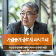 가업승계 증여세 과세특례 핵심 및 체크리스트