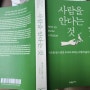 <사람을 안다는 것>(데이비드 브룩스 지음, 이경식 옮김, 웅진지식하우스) - 서로를 깊이 알면 우리의 세계는 어떻게 넓어지는가.