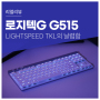 LIGHTSPEED TKL의 날렵함, 로지텍 G 신제품 G515 유선 모델에 뒤처지지 않는 무선 게이밍 키보드 최강자