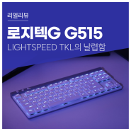 LIGHTSPEED TKL의 날렵함, 로지텍 G 신제품 G515 유선 모델에 뒤처지지 않는 무선 게이밍 키보드 최강자