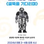 [吳! 공연] <굴뚝을 기다리며>, 정릉 고래스튜디오, 2024년 8월 3-4일 오후 4시