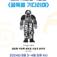 [吳! 공연] <굴뚝을 기다리며>, 정릉 고래스튜디오, 2024년 8월 3-4일 오후 4시