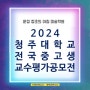 야당미술학원 2024 청주대학교 전국 중고등학생 공모전 소식