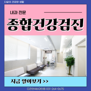 다건연세내과 종합건강검진 건강한 삶을 위해서라면