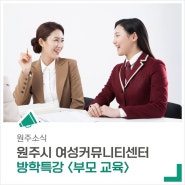 학부모 대상 방학특강 '부모 교육'을 진행합니다.