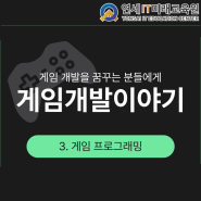 게임개발이야기) 게임 프로그래밍과 게임 프로그래머에 대하여