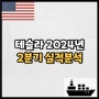 테슬라 2024년 2분기 실적분석 (Feat. 로보택시 공개연기)