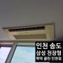 인천 송도 - 에어컨 청소로 실내 공기가 확 달라집니다~!