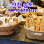[인천 송도] 인천 5대 빵집, 베이커리율교P3120