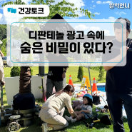 디판테놀 광고 속 숨은 비밀은 무엇일까?